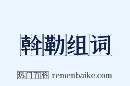 斡勒组词是什么意思的图片